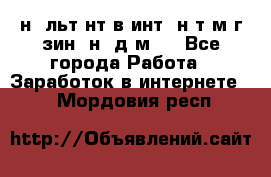 Koнcyльтaнт в интepнeт-мaгaзин (нa дoмy) - Все города Работа » Заработок в интернете   . Мордовия респ.